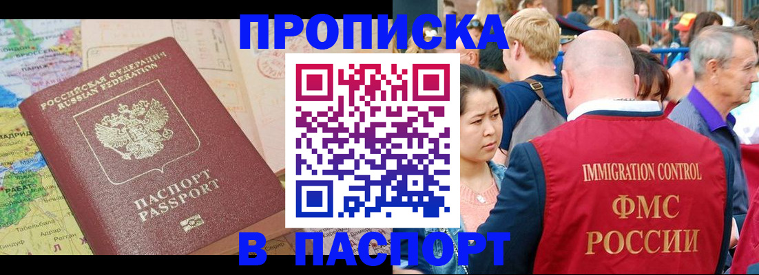 купить прописку в России