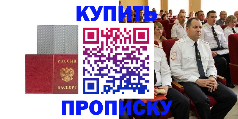 прописка в квартире в России