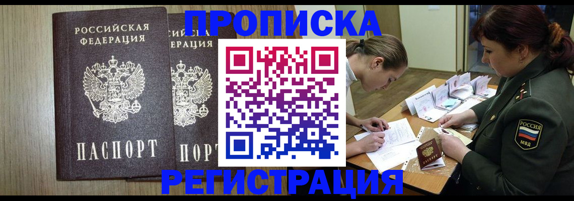 прописка регистрация в России